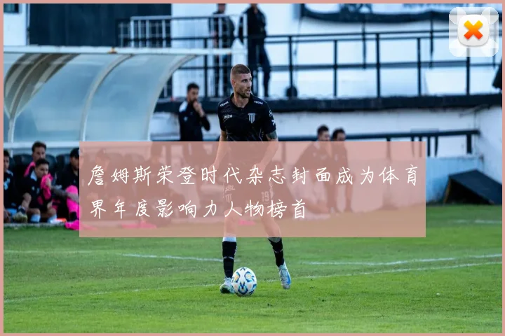 詹姆斯荣登时代杂志封面成为体育界年度影响力人物榜首